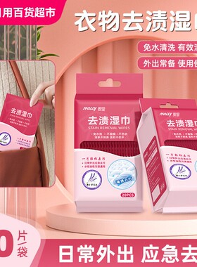 melly衣物去渍湿巾一次性独立包装应急去污免洗清洁羽绒服湿巾