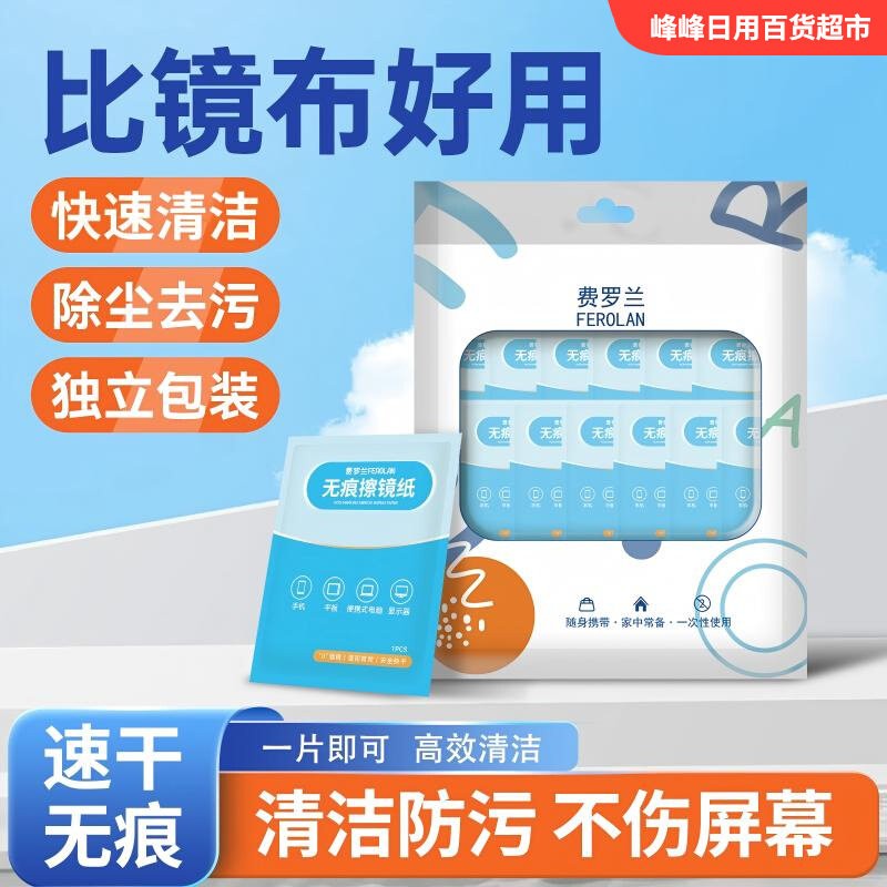 费罗兰无痕清洁擦镜纸