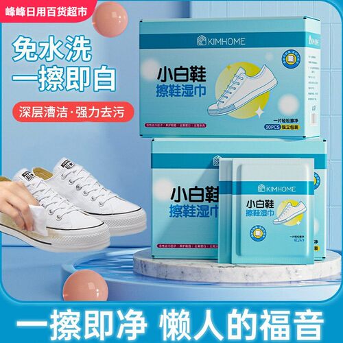 KIMHOME小白鞋擦鞋湿巾免洗便携