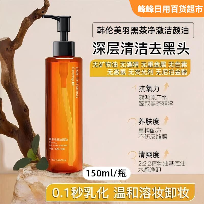 韩伦美羽黑茶洁颜油卸妆水眼脸唇部面部卸妆油保湿温和清洁卸妆乳
