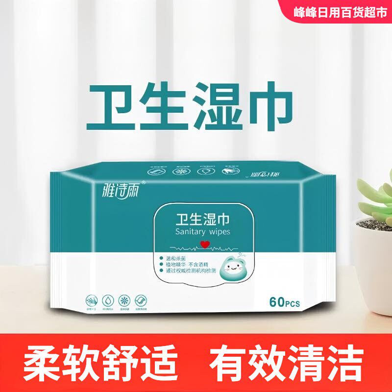 雅诗雨60抽季铵盐消毒湿巾家用杀菌清洁无纺布一次性非酒精湿纸巾