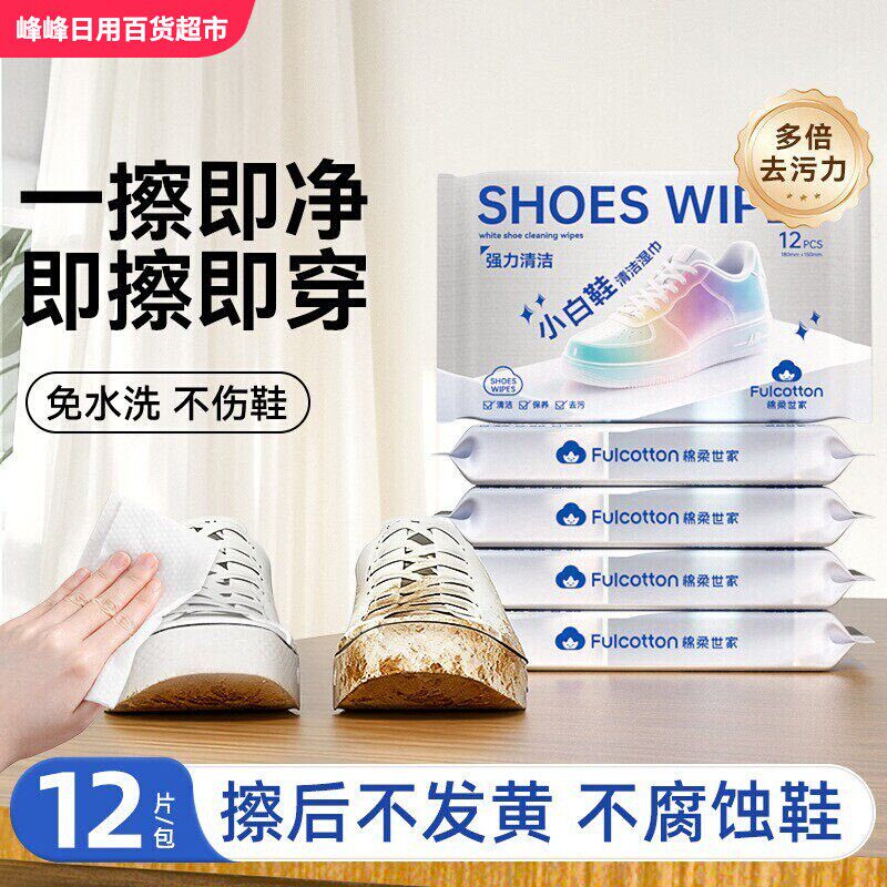 棉柔世家小白鞋清洁湿巾