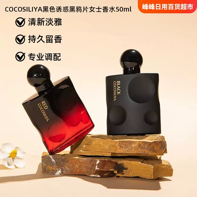 COCOSILIYA黑色诱惑女士香水