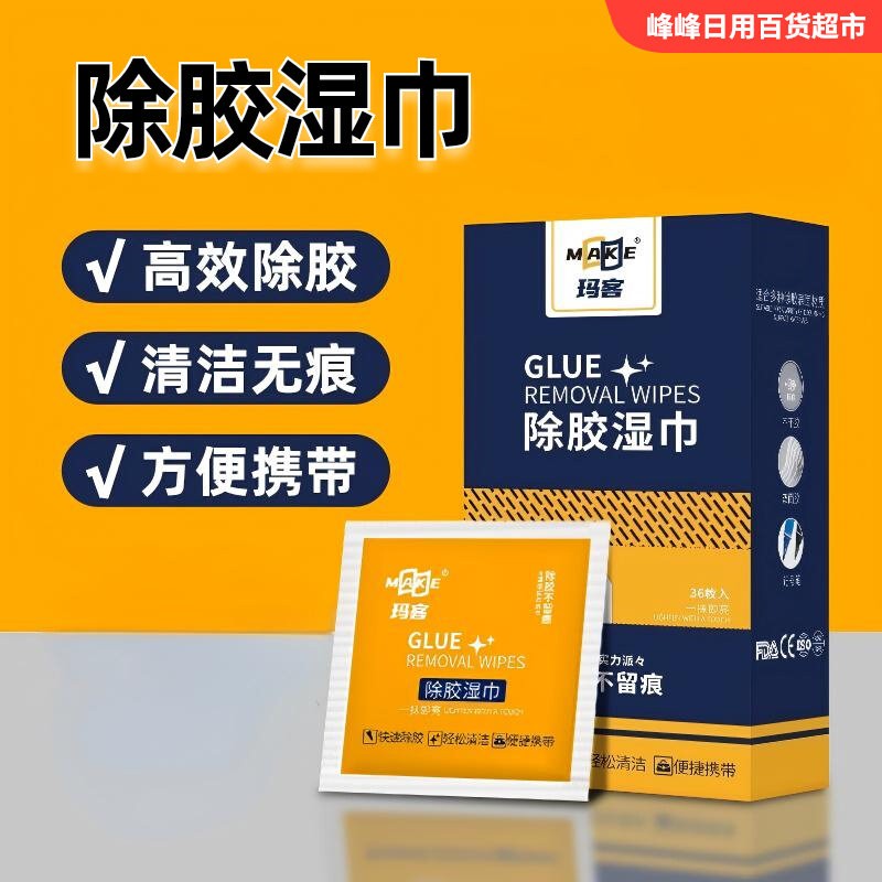 玛客多功能除胶清洁湿巾