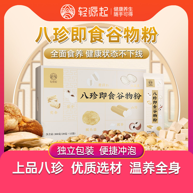 轻源起八珍粉健儿童成人脾胃营养早晚代餐粉冲泡即食官方旗舰店