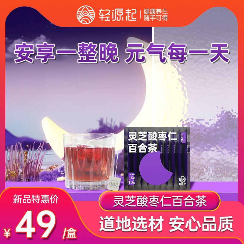 轻源起灵芝酸枣仁百合茶无添加剂袋泡安睡入眠养生茶官方旗舰店