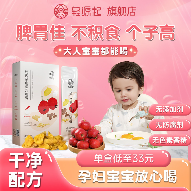 轻源起孕妇儿童鸡内金山楂六物膏
