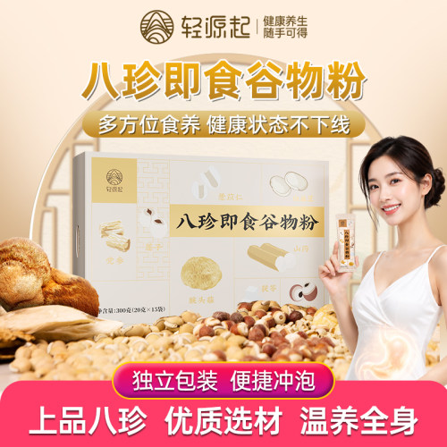 轻源起冲泡即食八珍粉