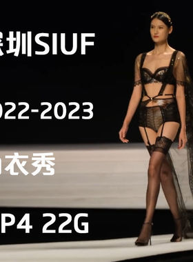 深圳SIUF时装秀优盘时尚设计T台内衣秀视频MP4超清1080PU盘度网盘