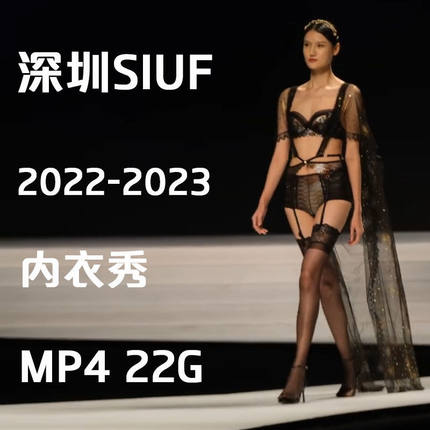 深圳SIUF时装秀优盘时尚设计T台内衣秀视频MP4超清1080PU盘度网盘