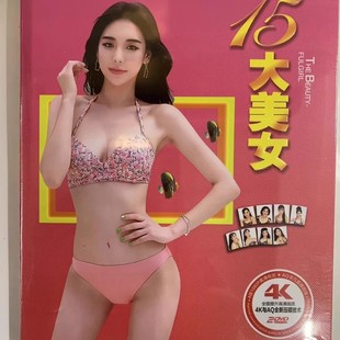 正版DVD光盘碟跳舞视频碟片DVD中文DJ舞曲怀旧音乐劲爆刺激比基尼