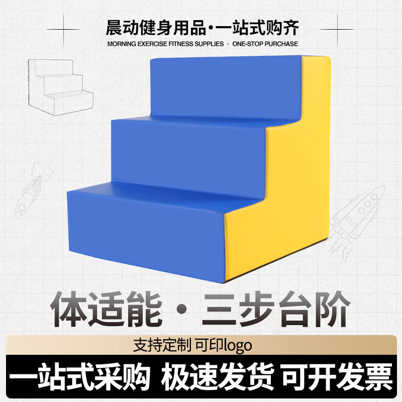 儿童体适能感统训练软体三步台阶四步台阶凳上下楼梯软包球池步梯