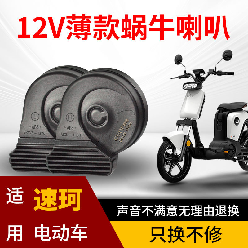 适用于速珂电动车12V薄款蜗牛喇叭防水防尘台铃单喇叭改装双喇