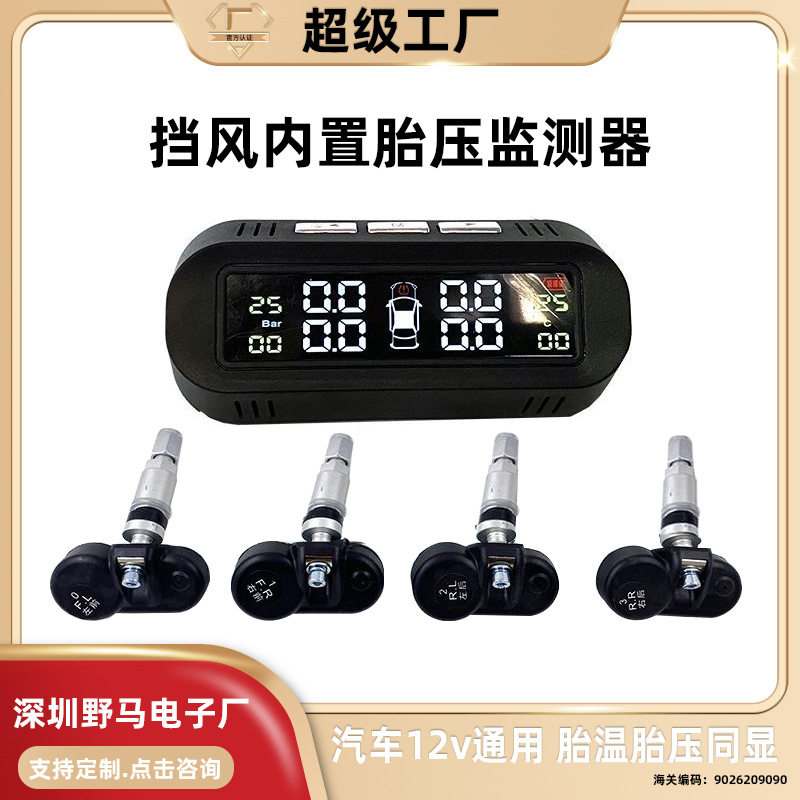贴前挡风玻璃隐藏式内置TPMS无线太阳能胎压监测系统压力检测仪器
