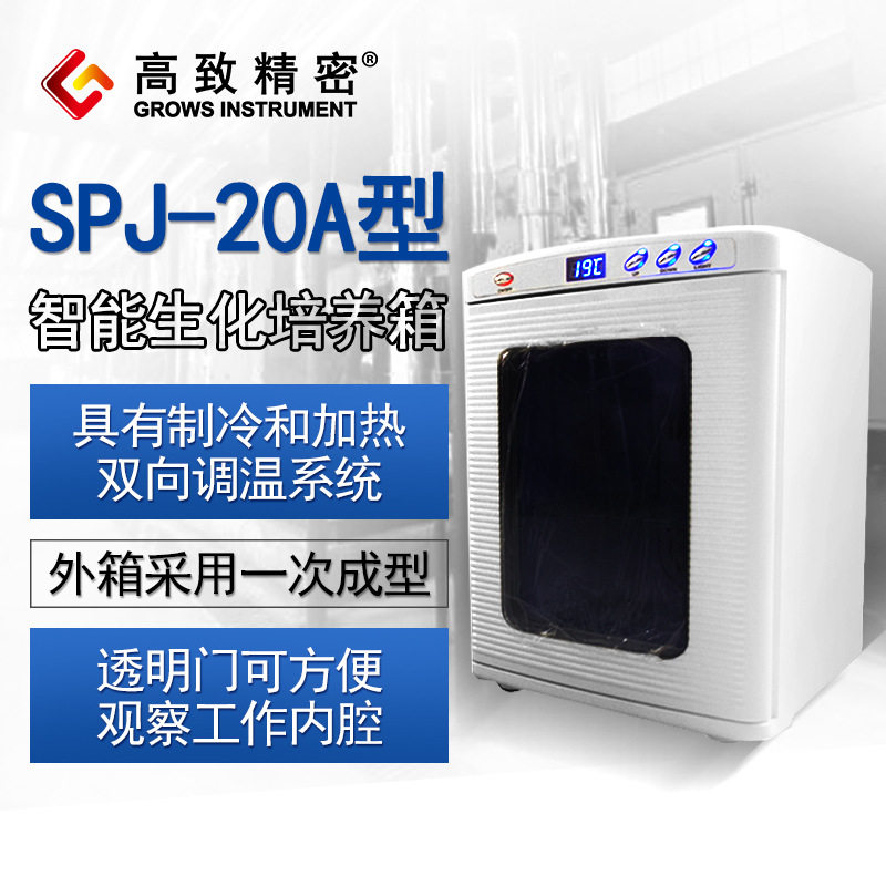 SPJ-20A型小型恒温箱 智能生化培养箱 低温培养箱 恒温培养箱
