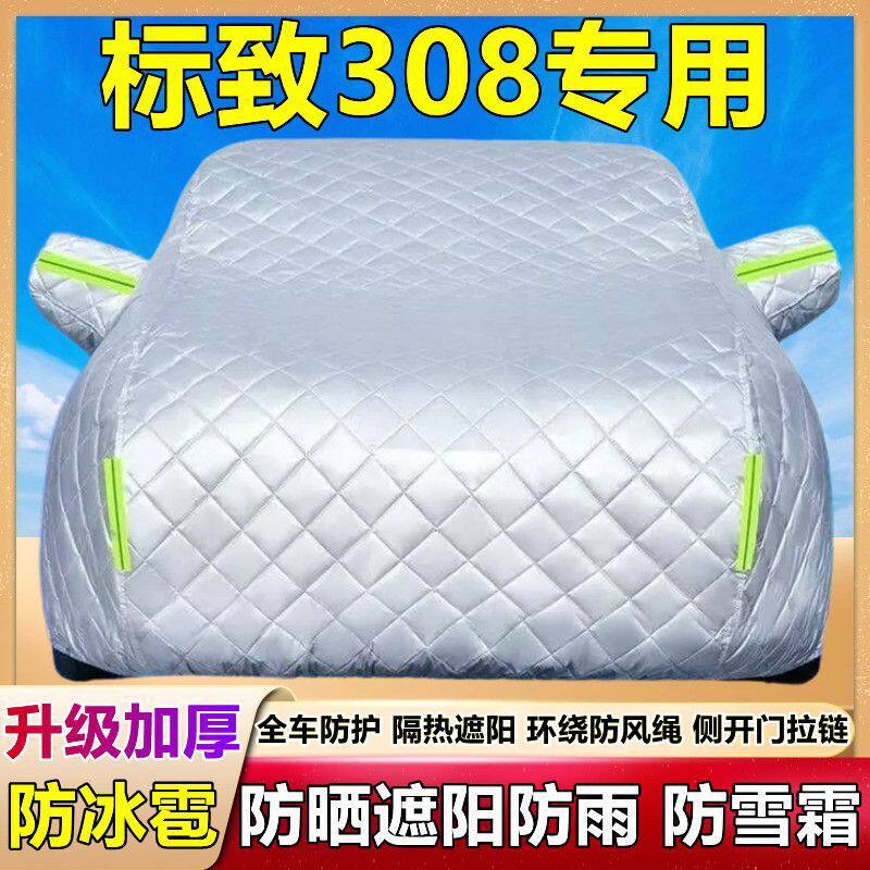 东风标致308专用车衣车罩防晒防雨隔热加厚遮阳防尘盖布防霜雪套