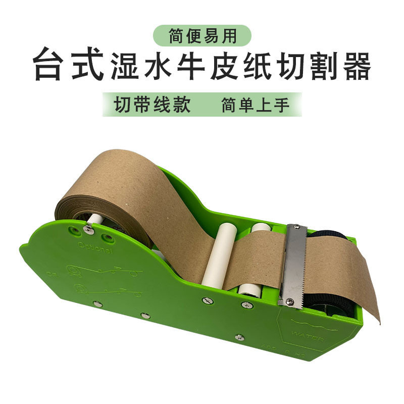 湿水牛皮纸封箱机湿水机切割机湿水牛皮纸胶带封箱器牛皮纸切割器