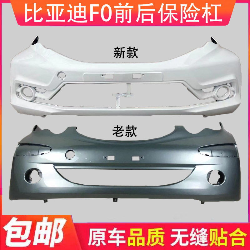 比亚迪F0前后保险杠原厂材质