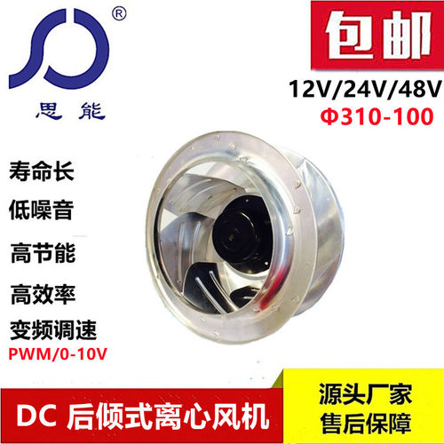 思能DC310-100直流无刷外转子低噪音后倾风机变频电机通风机