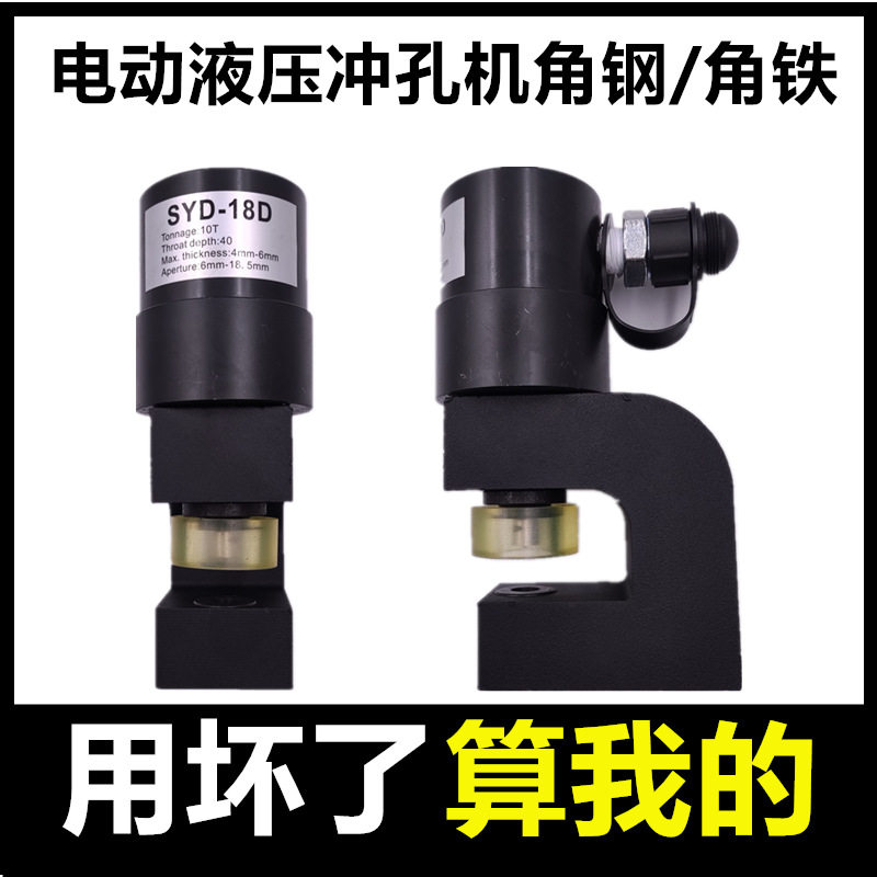 便携式手电动液压冲孔机角钢铁开孔器打孔机小型轻便SYD-18DX神器