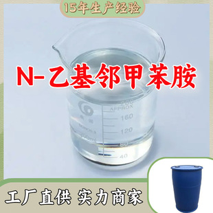 N-乙基邻甲苯胺 厂家直供客户至上高含量现货充足山东上海江苏