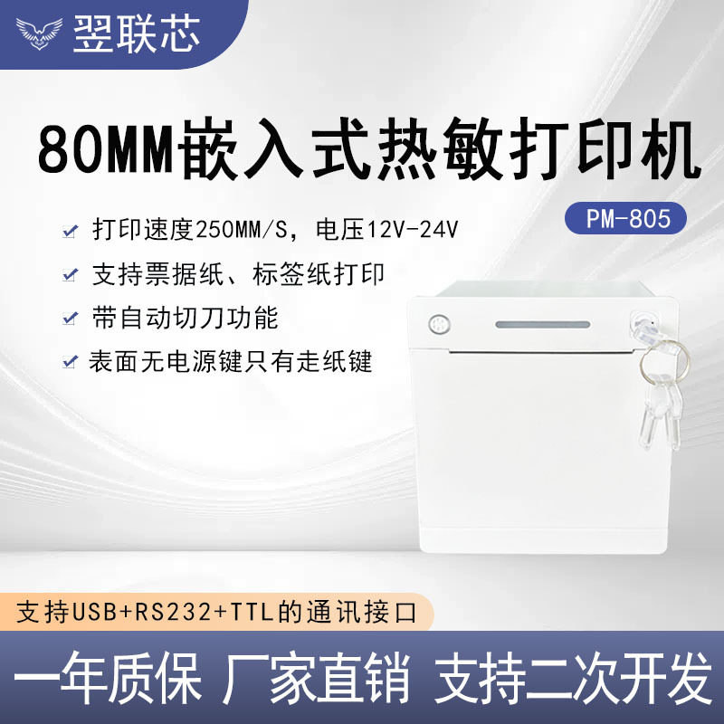 80mm高速打印全切半切票据标签自助终端设备嵌入式面板热敏打印机