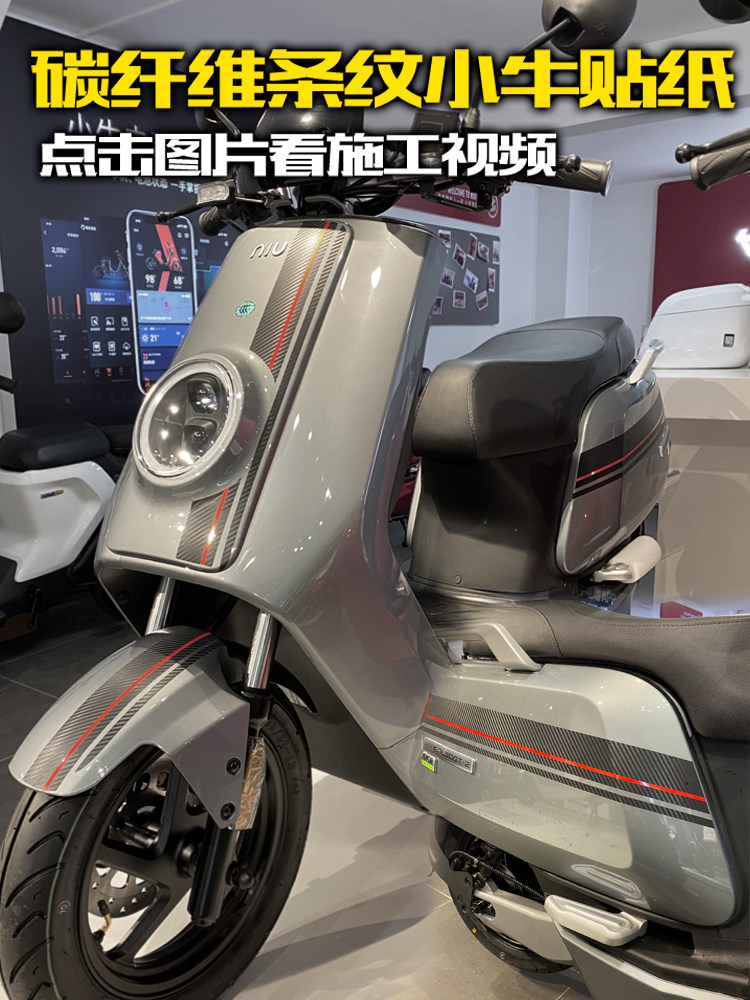 小牛电动车贴 碳纤维条纹红线贴纸拉花m+m1u1nplay车型车遮挡划痕