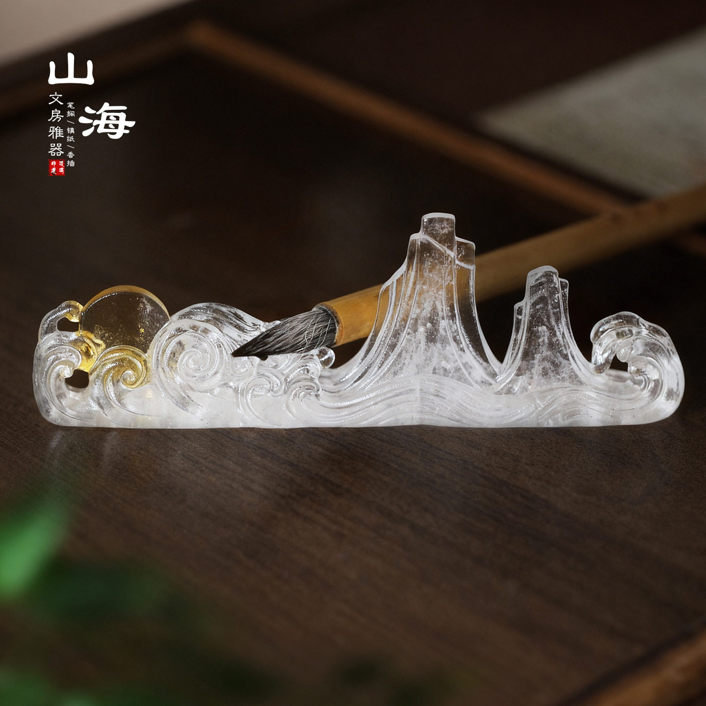 琉璃日出山海笔架笔搁创意笔山书法专用国画初学练毛笔字茶室摆件