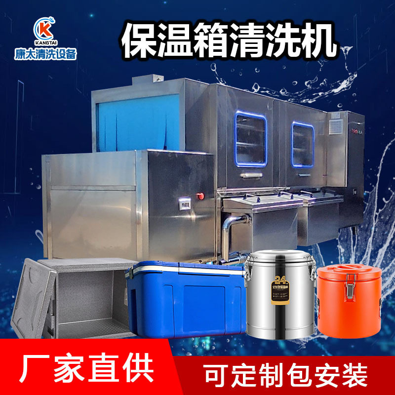 自动配餐公司外卖泡沫塑料保温箱清洗机 不锈钢保温桶清洗设备