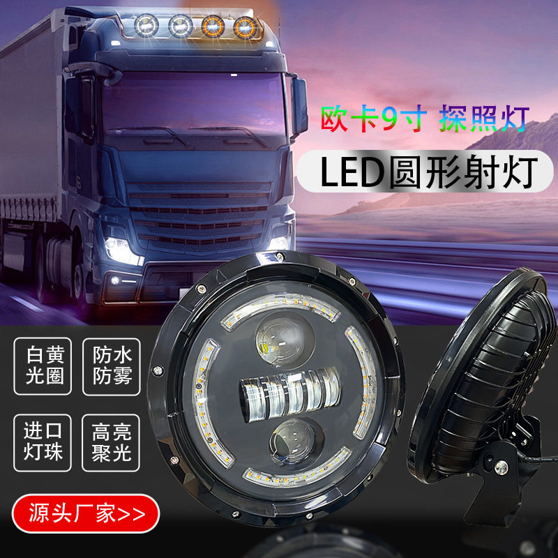 24V货车9寸圆形LED射灯卡车高亮雾灯前杠中网日行灯跨境厂家直销