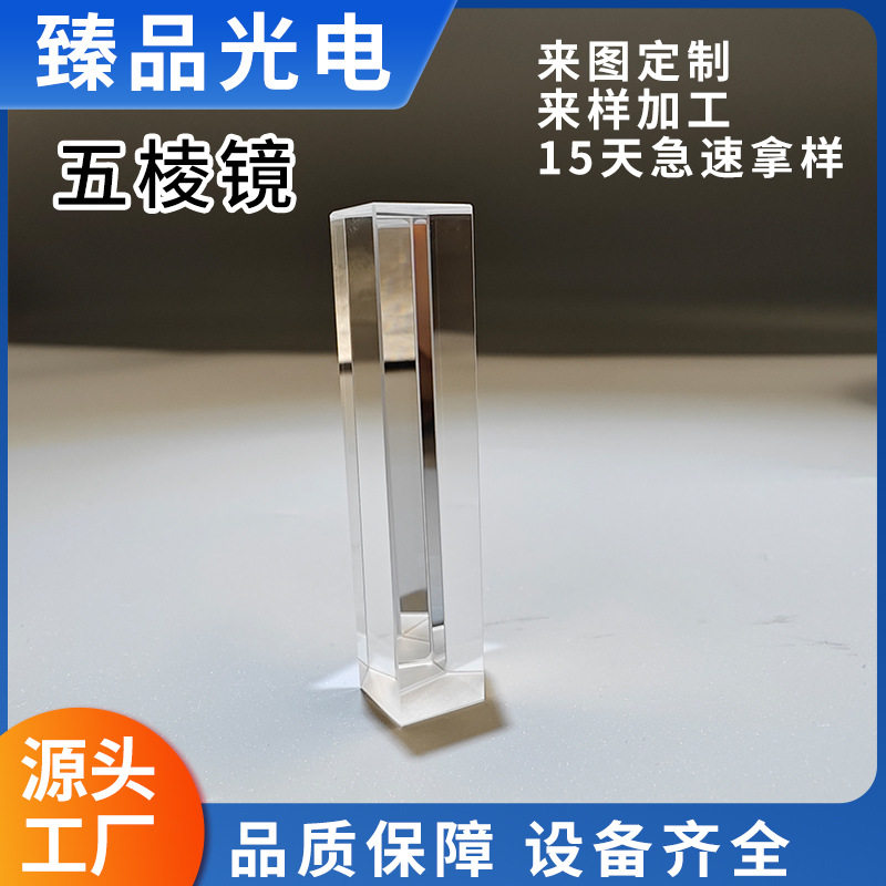 五棱镜精密光学玻璃镜片反射镜镀增透消杂光多边形棱镜光学级