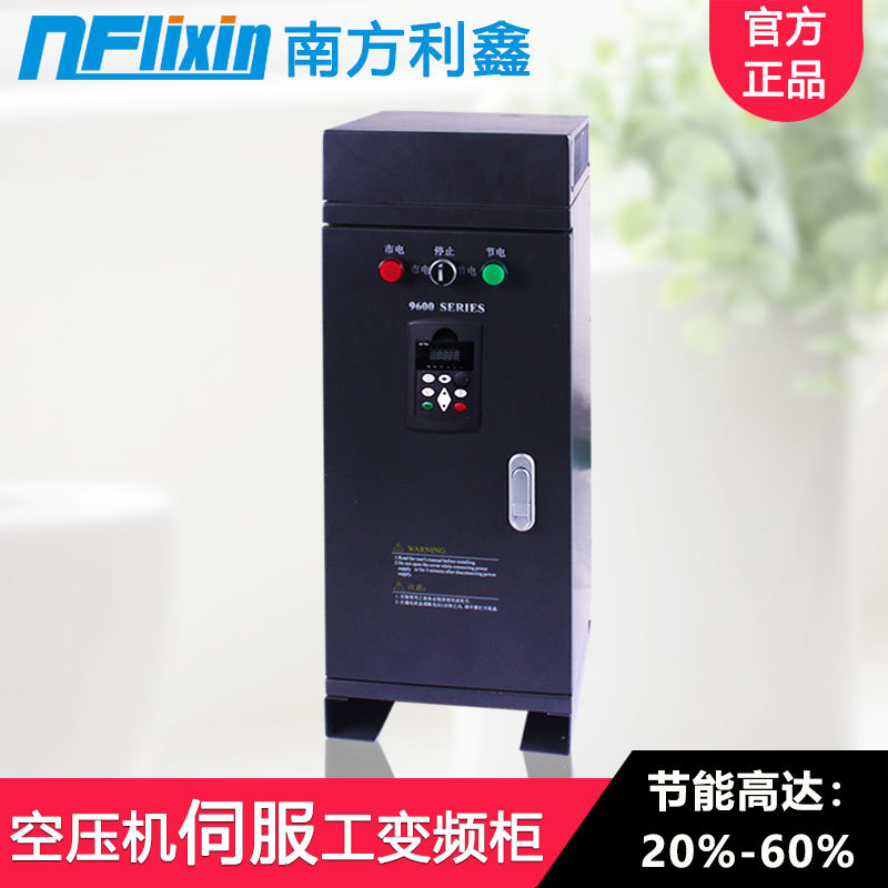 南方利鑫 空压机变频器37kw 380v三相螺杆式空压机变频节能控制柜
