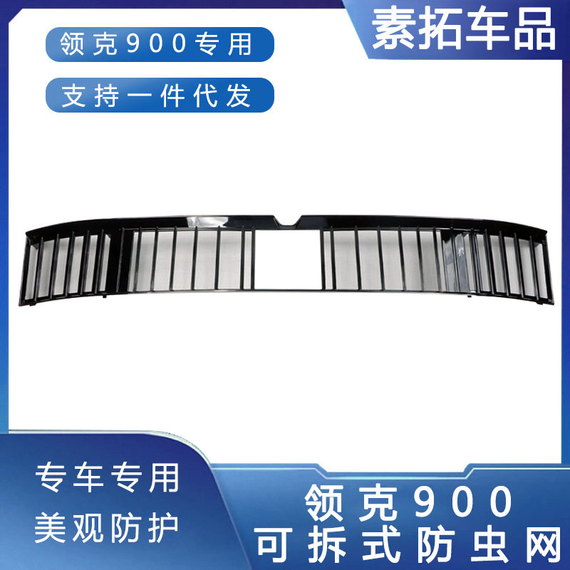 25款领克900前脸防虫防絮网