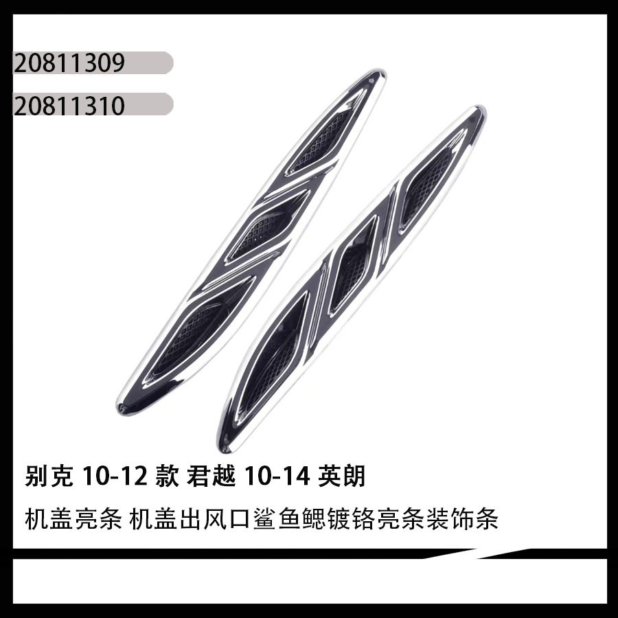 20811309 适用于别克君越 英朗 机盖出风口鲨鱼腮镀铬亮条装饰条