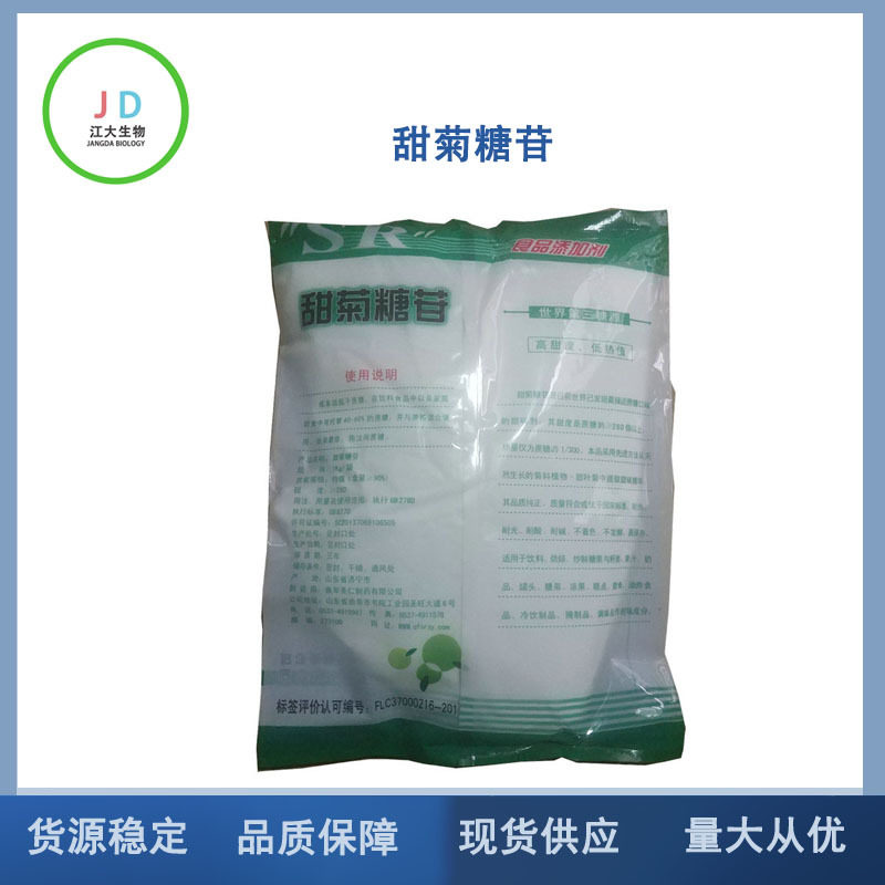 甜菊糖苷 食品级 甜菊糖苷  甜菊糖 量大从优 甜菊糖甙