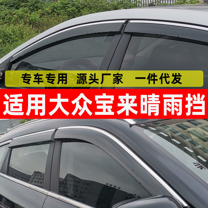大众宝来经典晴雨挡防雨改装