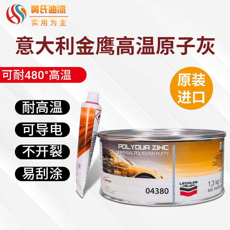 原子灰意大利高温原子灰环氧汽车腻子灰质细腻易打磨耐高温腻子