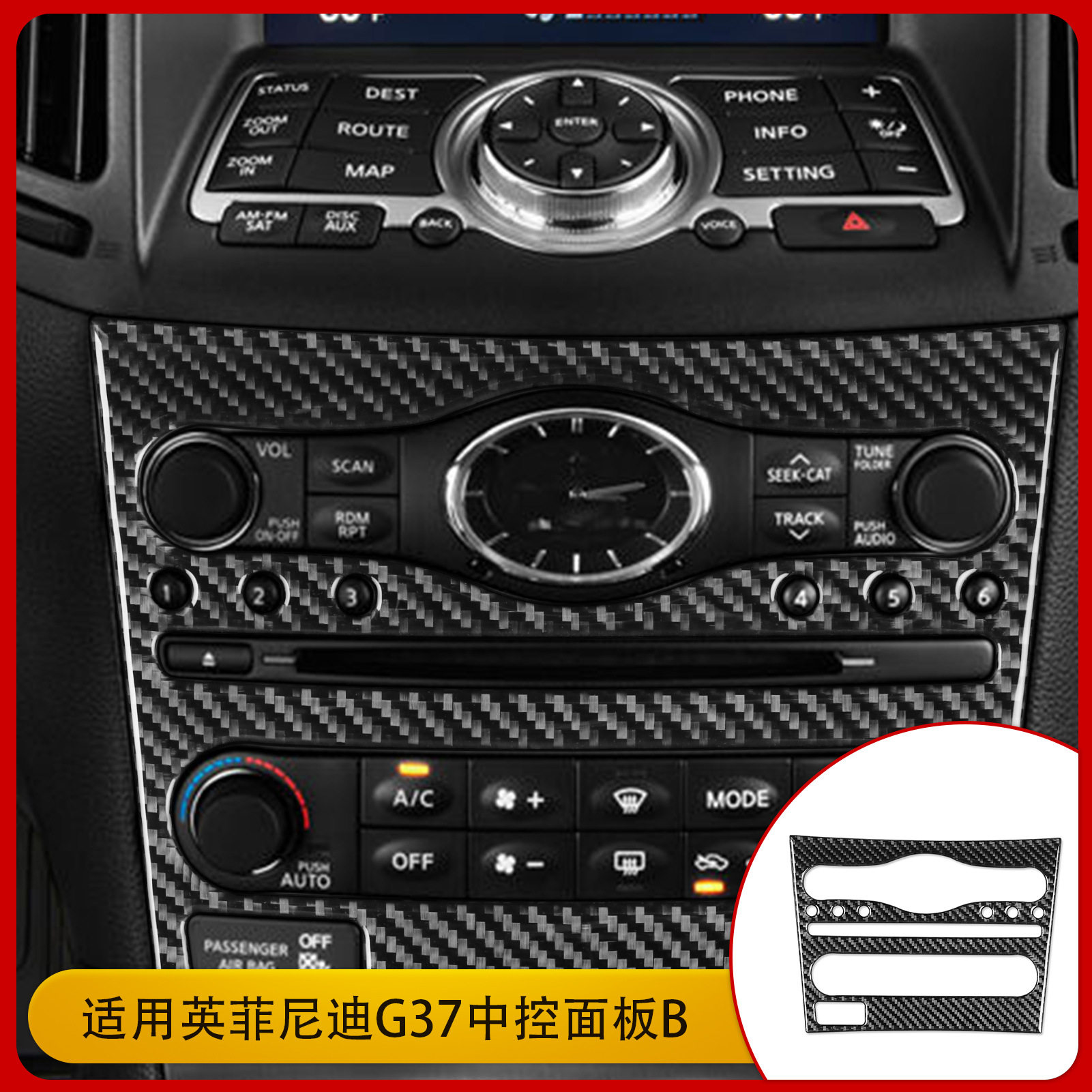 适用于英菲尼迪G37 碳纤维内饰改装中控带导航面板贴纸汽车配件