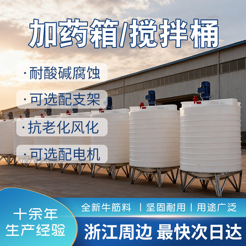 塑料搅拌桶10立方50T耐腐蚀30方PAC搅拌罐20吨可配搅拌机PE加药箱