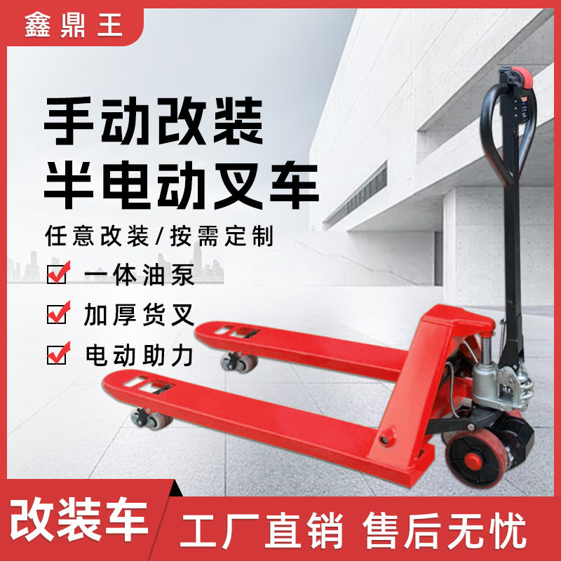 鑫鼎王小型2吨手动叉车改装电动液压搬运车手推地牛托盘铲车组装