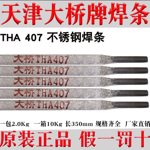 天津大桥THA407不锈钢焊条A407焊条E310-15不锈钢电焊条310S 3.2