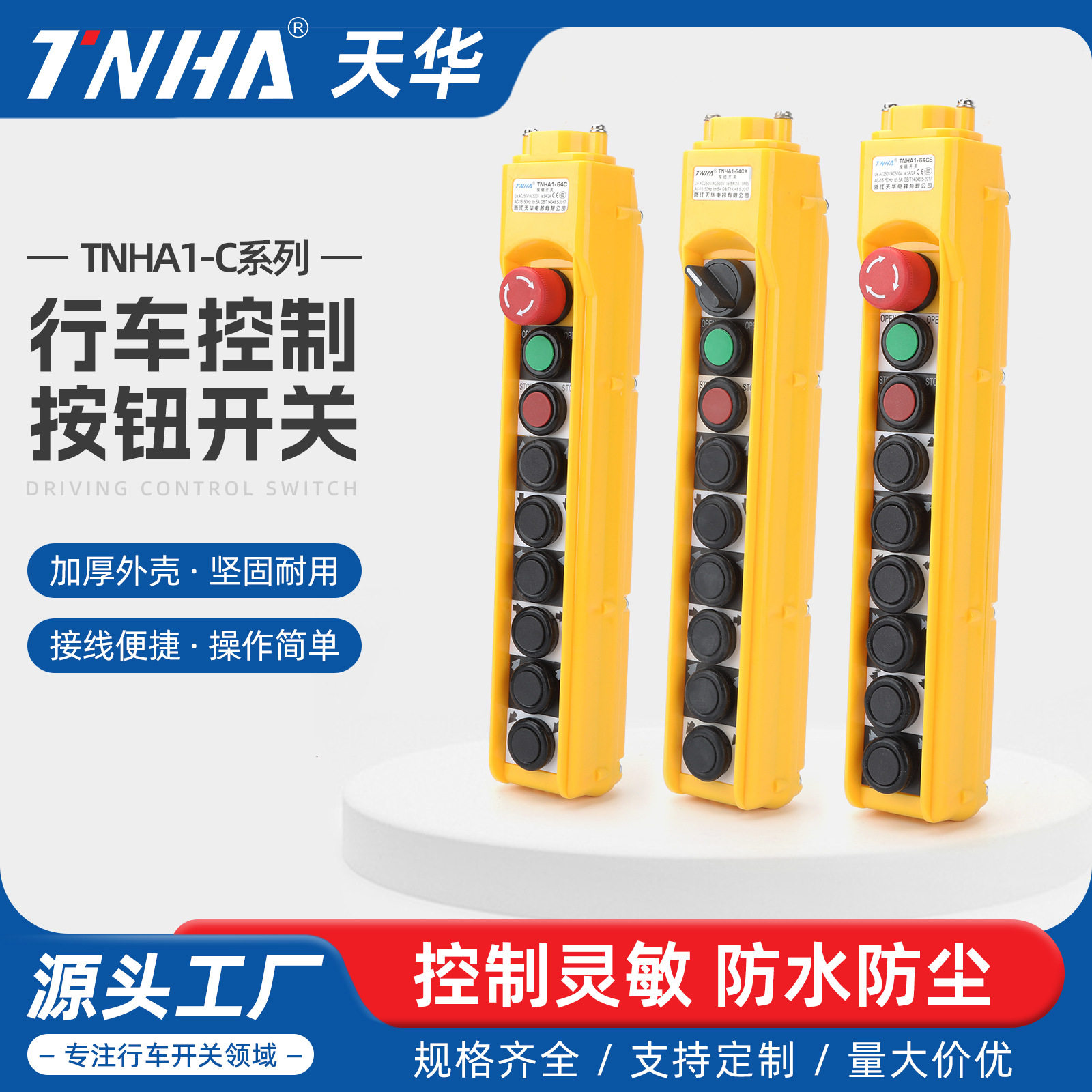天华按钮开关电动葫芦行车控制手柄TNHA COB-64C 64CS手电门防雨