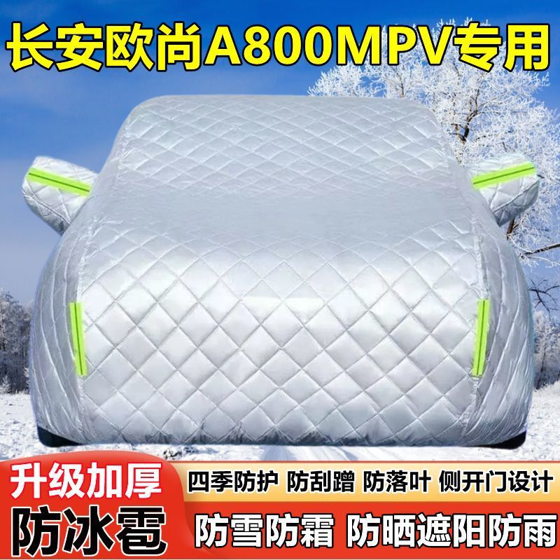 长安欧尚A800MPV车衣车罩防晒防雨加厚遮阳隔热防雪霜防冰雹车套