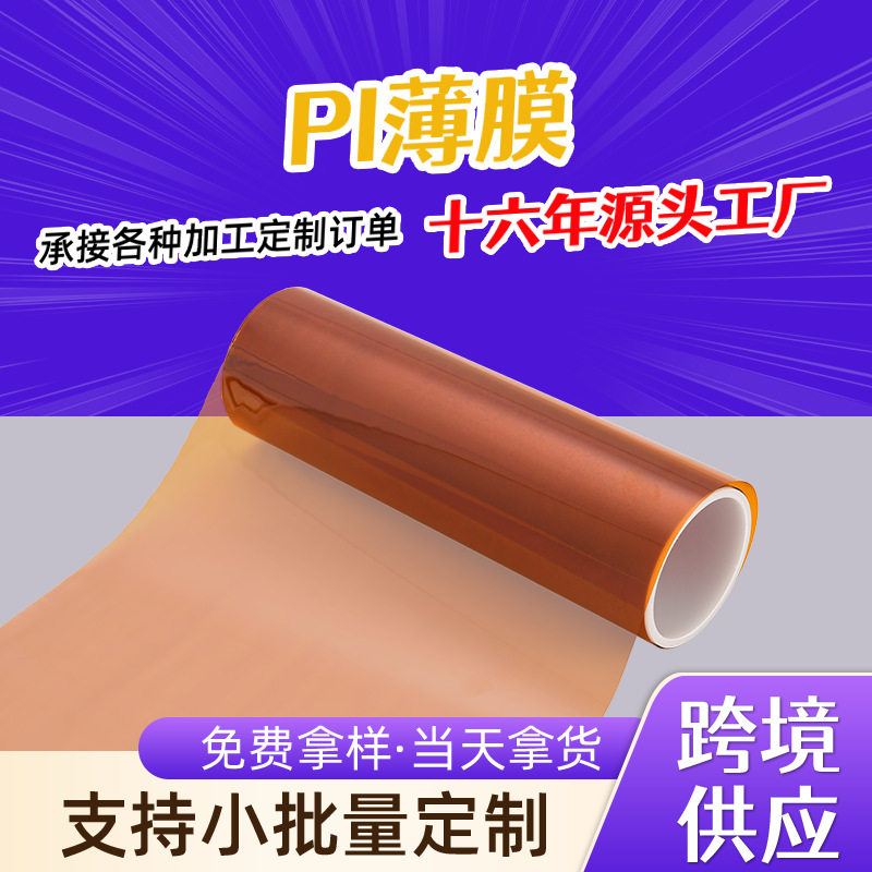 厂家批发茶色PI膜日本聚酰亚胺膜耐高温pi绝缘片高温超薄PI膜