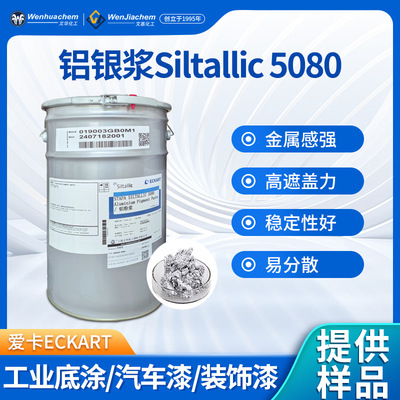德国进口爱卡金属感强铝银浆Siltallic 5080高档汽车漆工业装饰漆