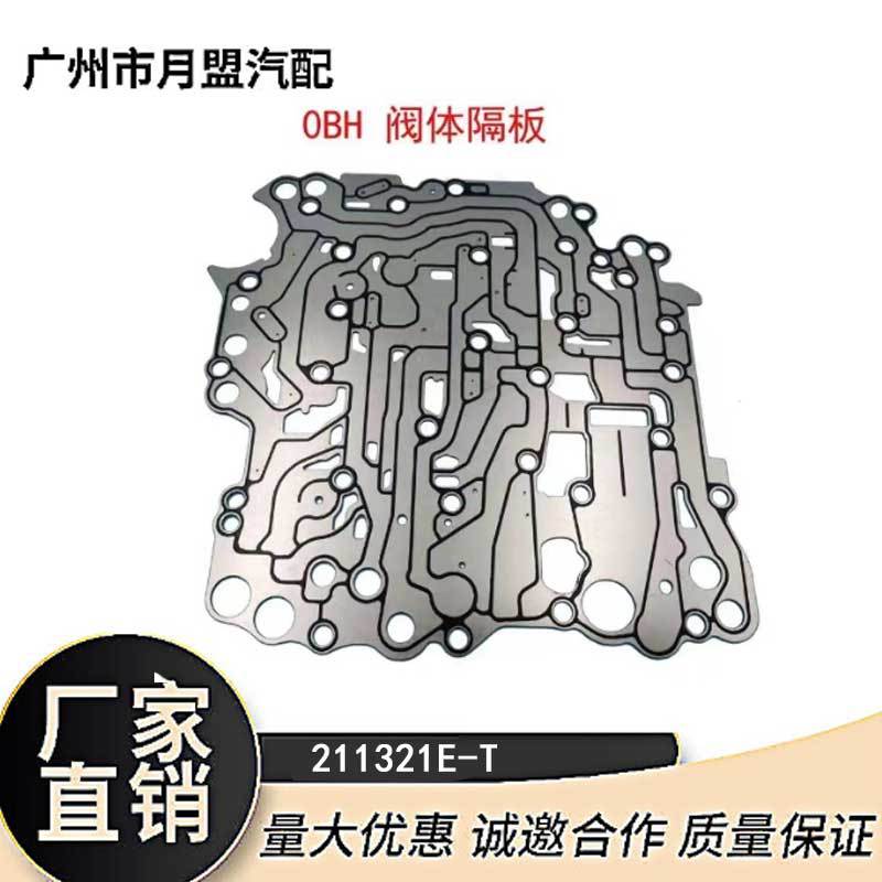 适配0DE/0BH波箱隔板阀体垫片