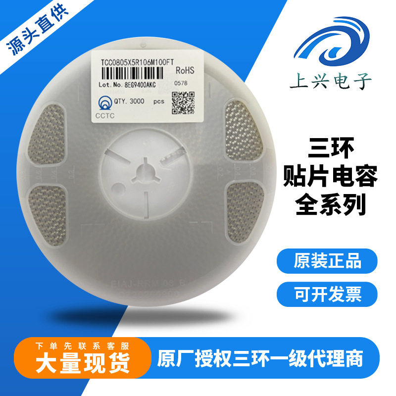 三环一级代理商  TCC0805X5R106M100FT 全系列原装陶瓷贴片电容