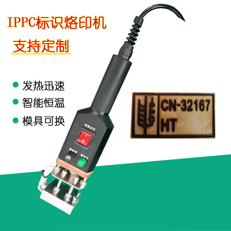 包邮IPPC熏蒸出口海关托盘印章IPPC手持烙印机电热印章电烙铁