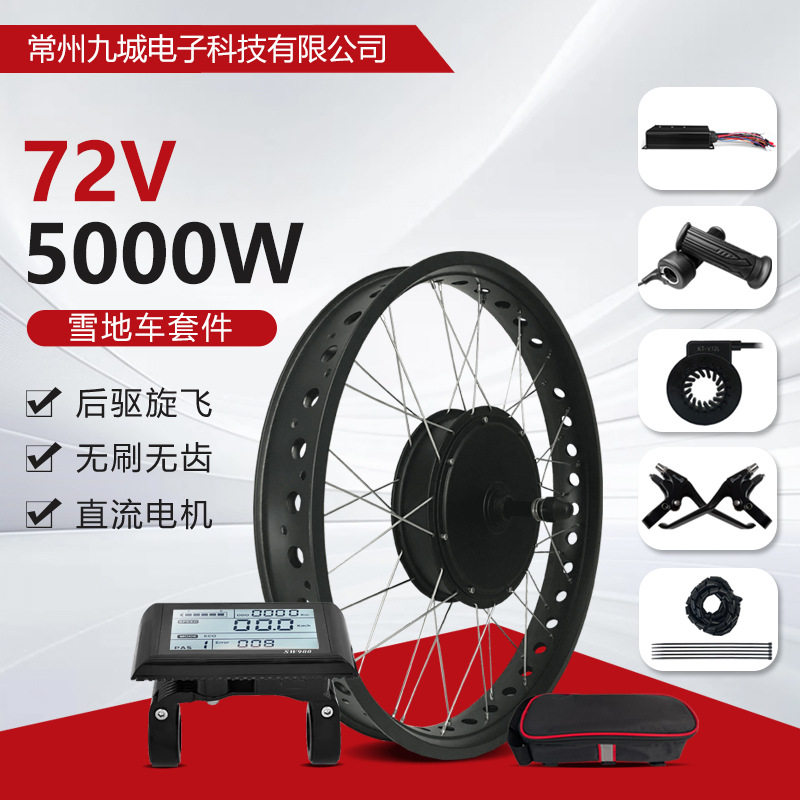 雪地自行车锂电改装套件 SW900仪表72V5000W后驱旋飞雪地胖胎套件