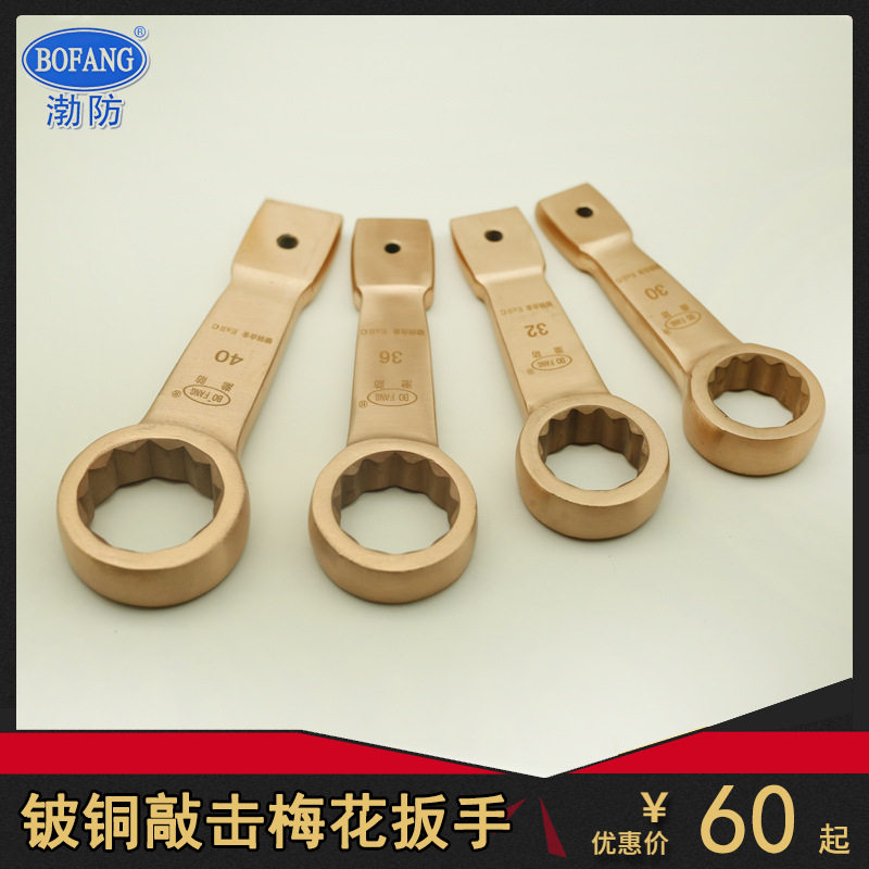 铍青铜防爆工具梅花敲击扳手铜打击锤击板无火花重型眼镜扳手